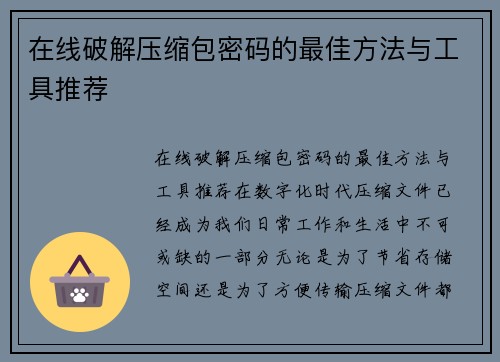在线破解压缩包密码的最佳方法与工具推荐