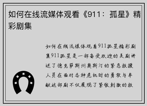 如何在线流媒体观看《911：孤星》精彩剧集