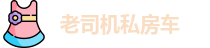老司机私房车